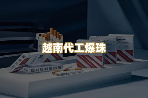 精仿云霄香烟
