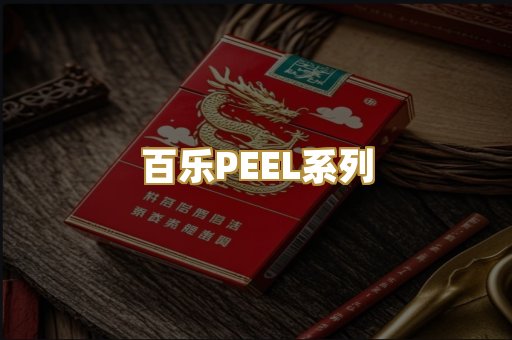 百乐PEEL系列