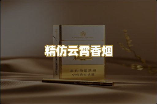 精仿云霄香烟